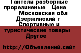 Гантели разборные прорезиненые › Цена ­ 3 800 - Московская обл., Дзержинский г. Спортивные и туристические товары » Другое   